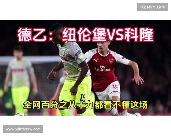 德乙新赛季揭幕战科隆逆转汉堡 以2比1开局展现强势姿态